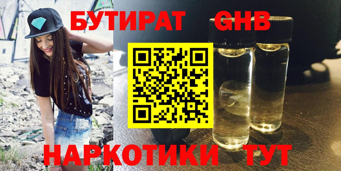Бутират 1.4BDO  Вход с VPN  Губаха 